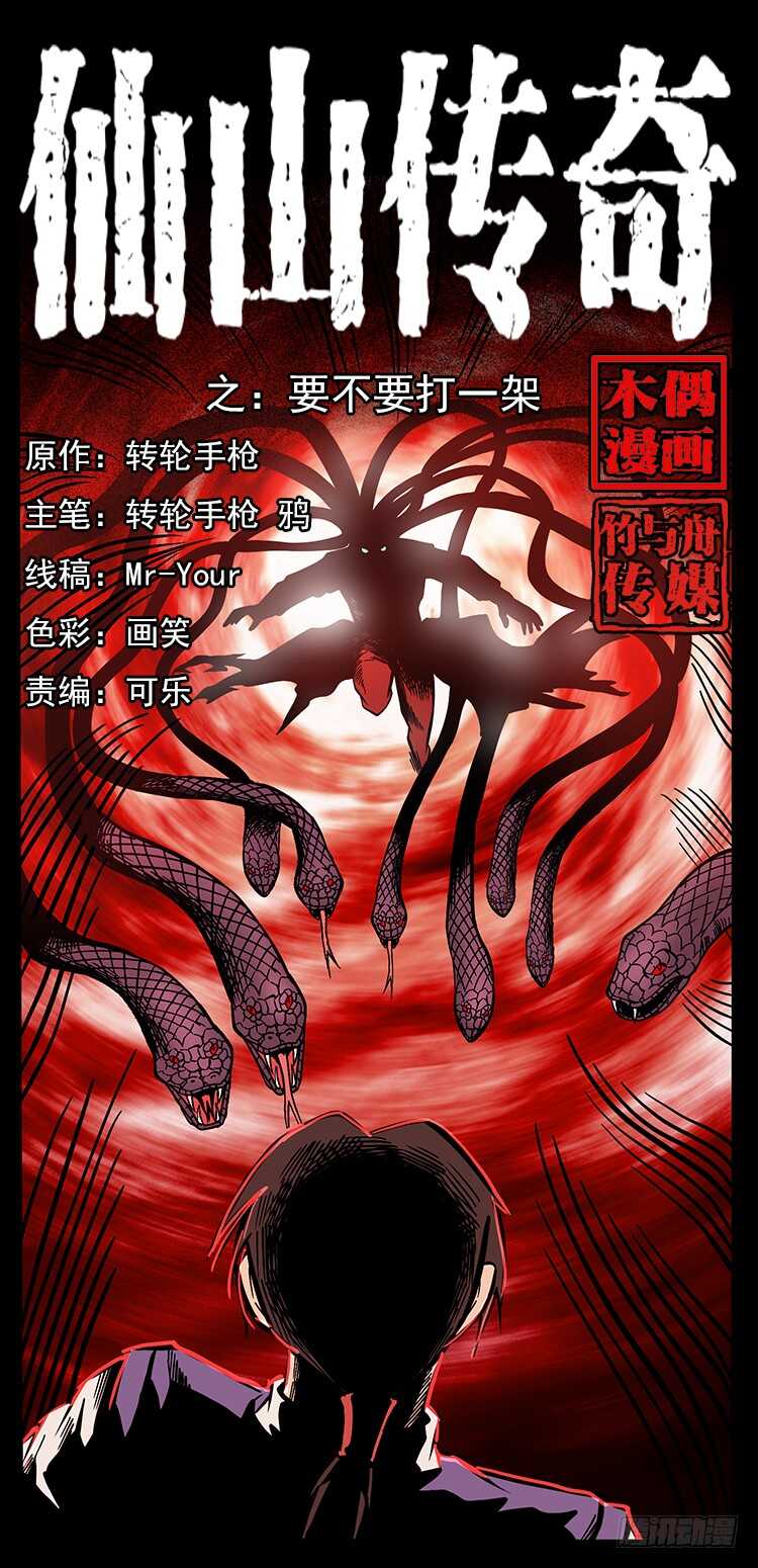 《仙山传奇》要不要打一架 第1页