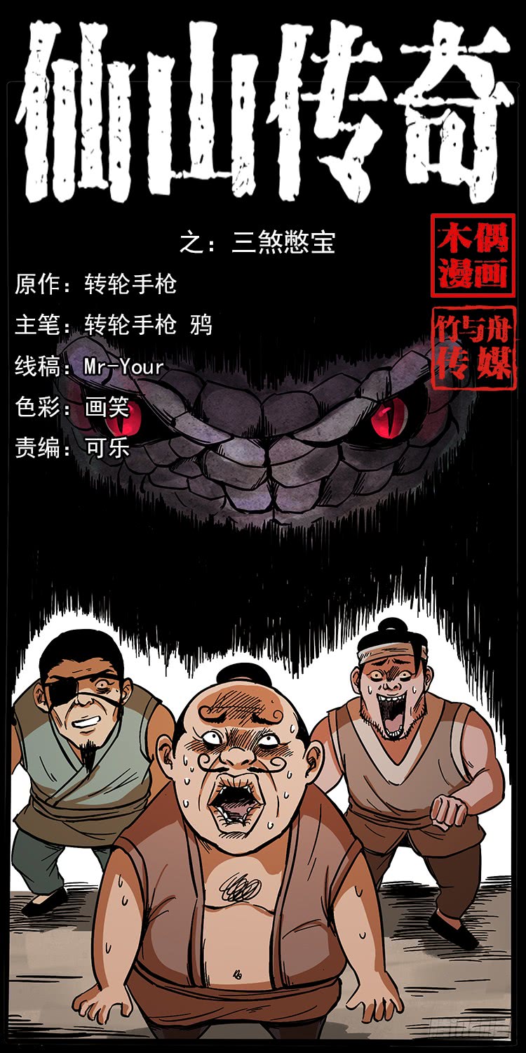《仙山传奇》三傻憋宝 第1页