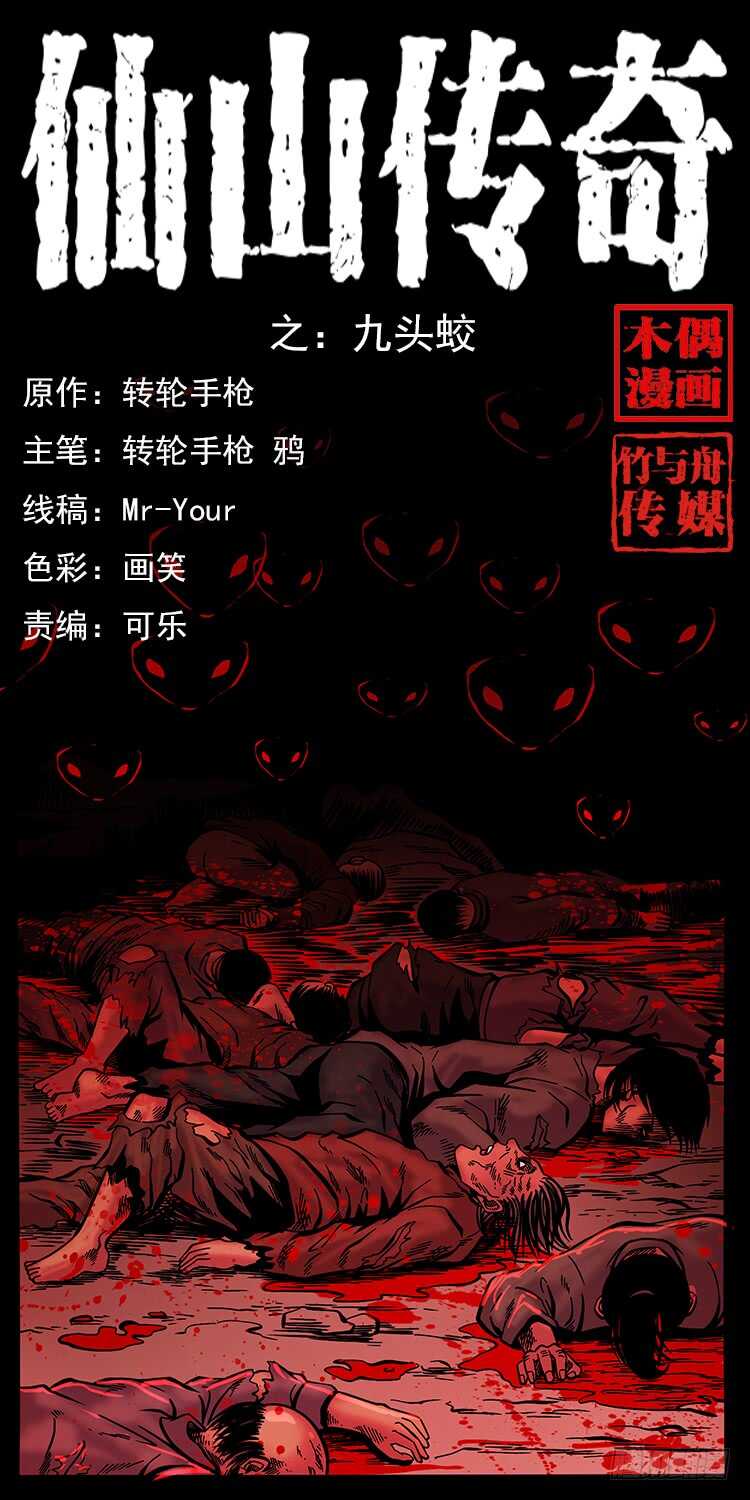 《仙山传奇》九头蛟 第1页