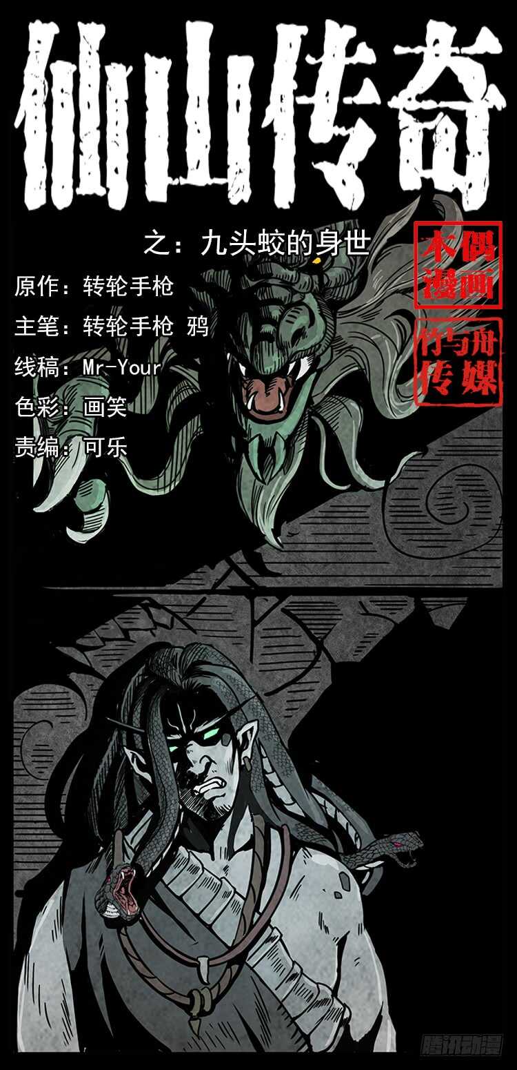 《仙山传奇》九头蛟的身世 第1页