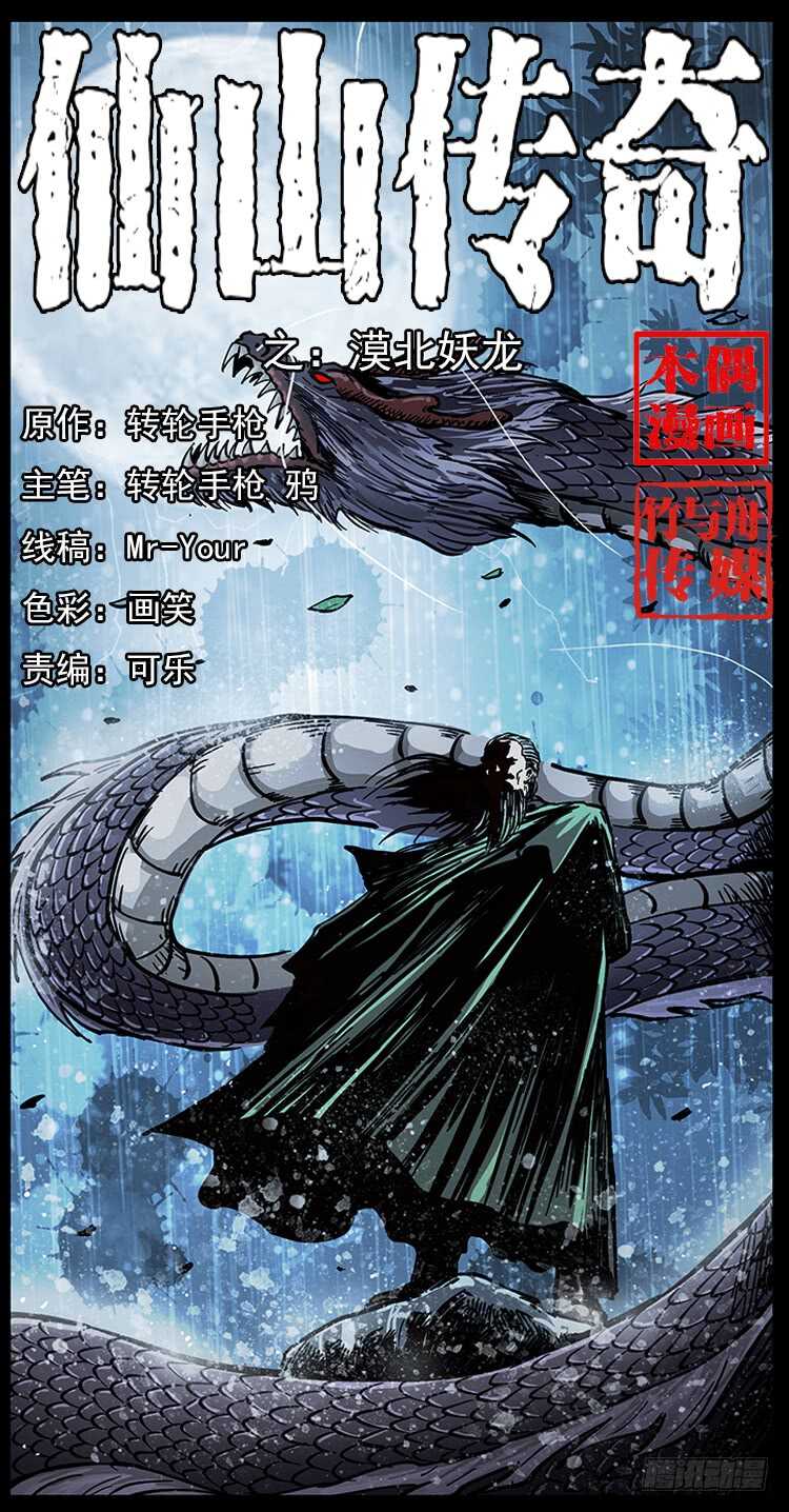 《仙山传奇》漠北妖龙 第1页