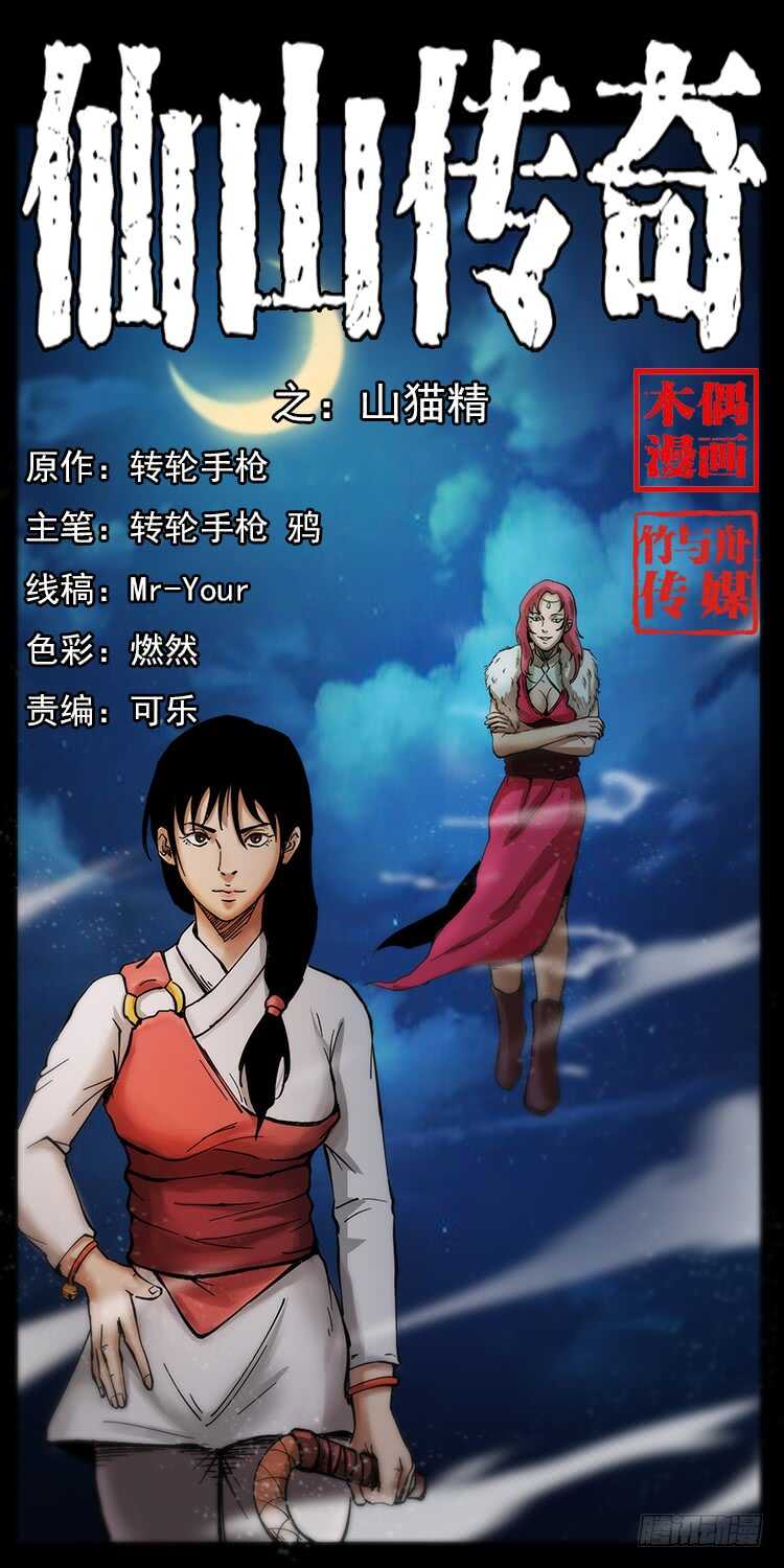 《仙山传奇》山猫精 第1页