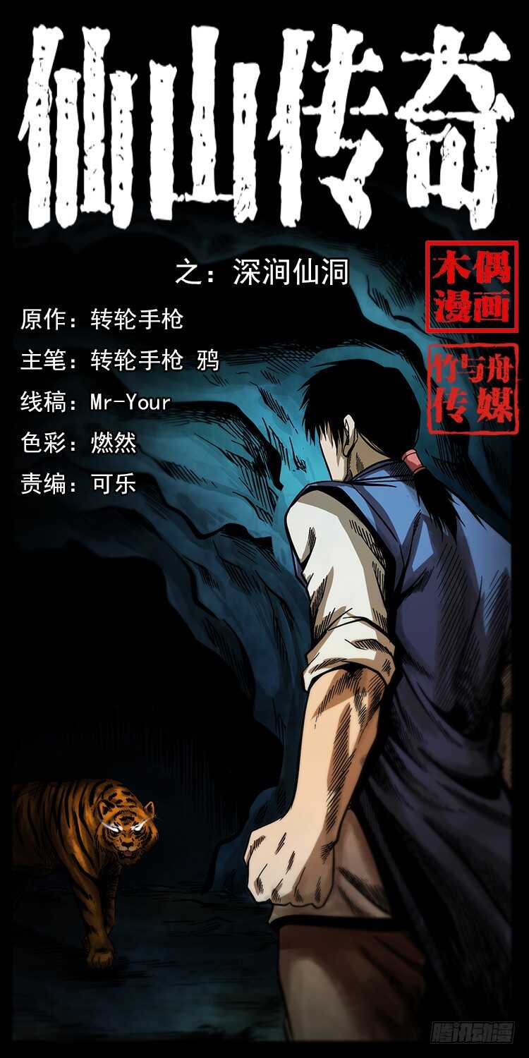 《仙山传奇》深涧仙洞 第1页
