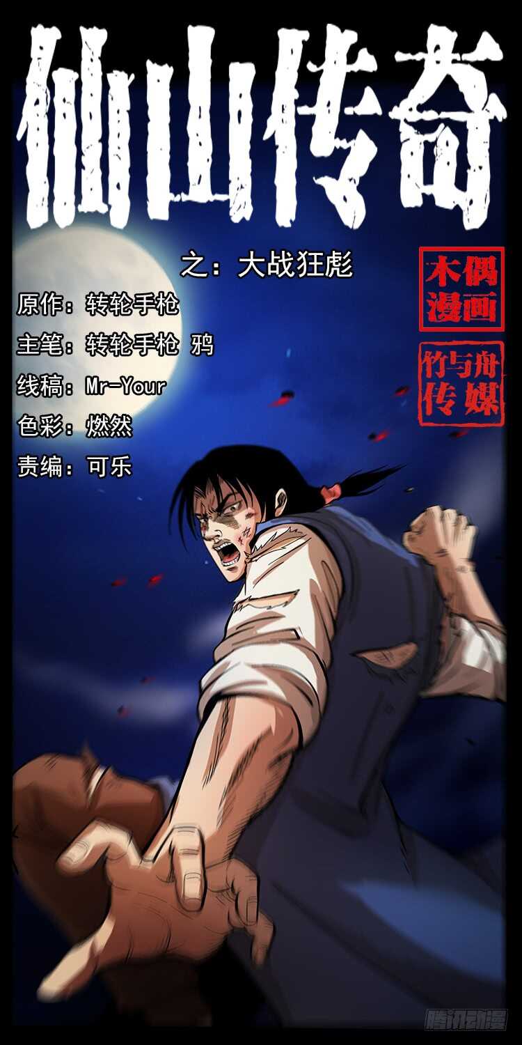 《仙山传奇》大战狂彪 第1页