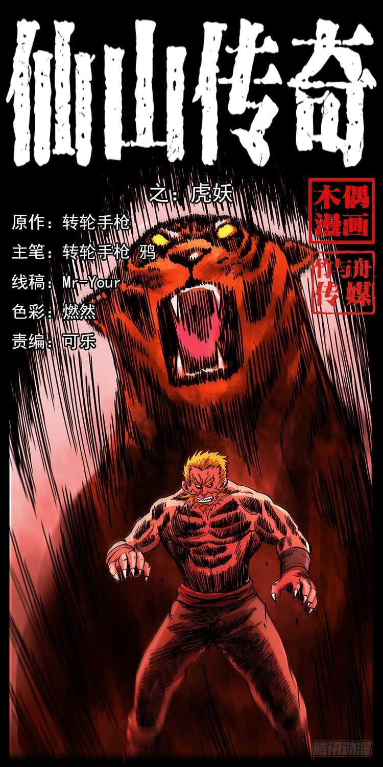 《仙山传奇》虎妖 第1页