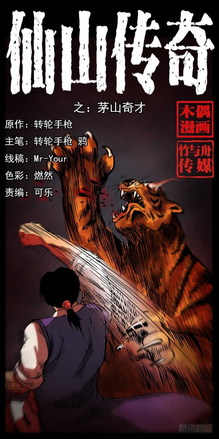 《仙山传奇》茅山奇才 第1页