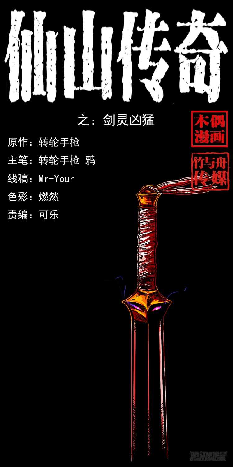 《仙山传奇》剑灵凶勐 第1页