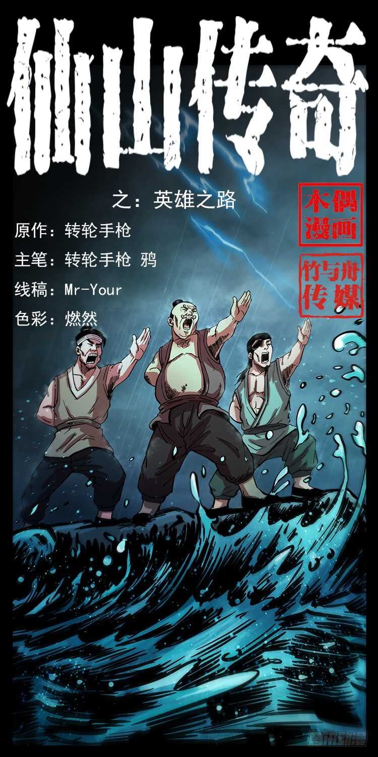 《仙山传奇》英雄之路 第1页