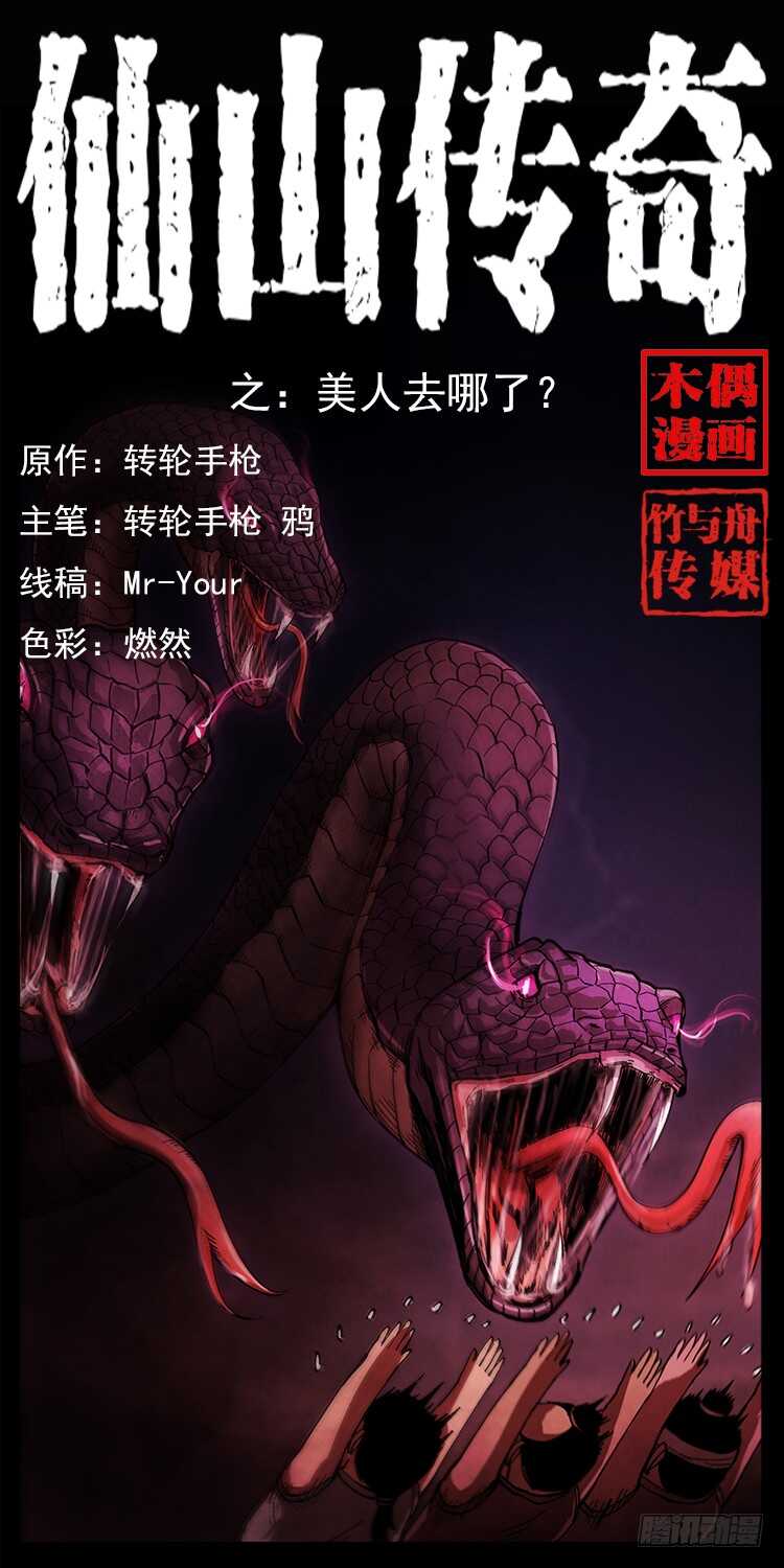 《仙山传奇》美人去哪了？ 第1页