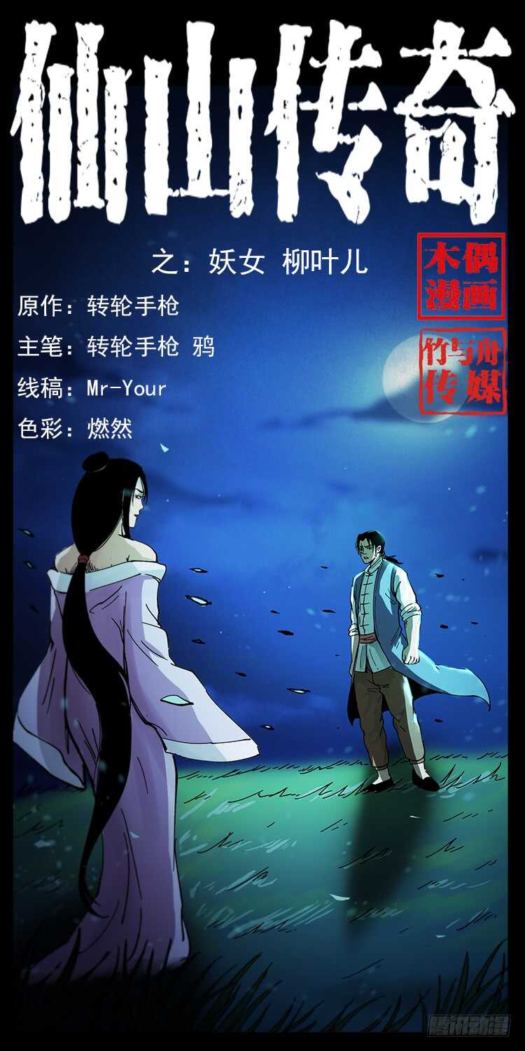 《仙山传奇》妖女柳叶儿 第1页