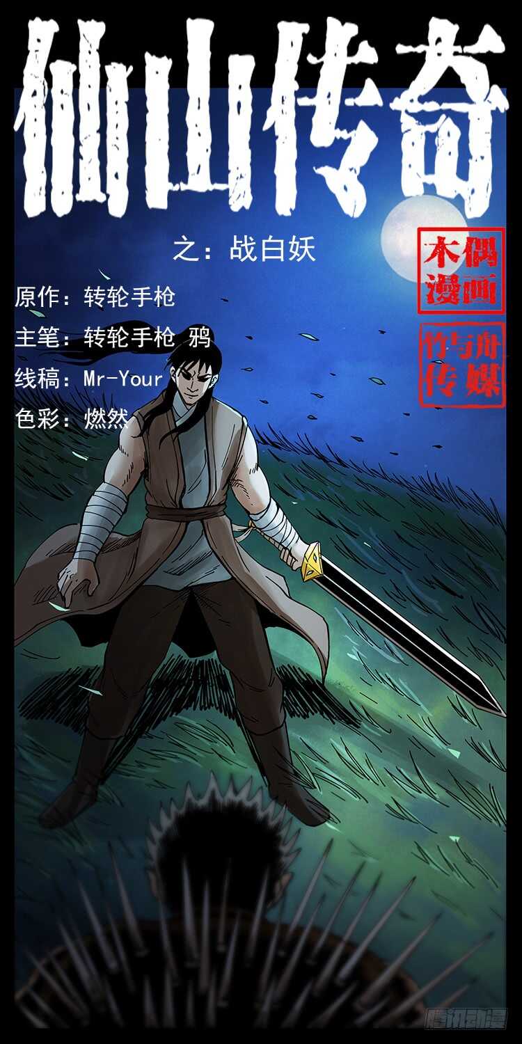 《仙山传奇》战白妖 第1页