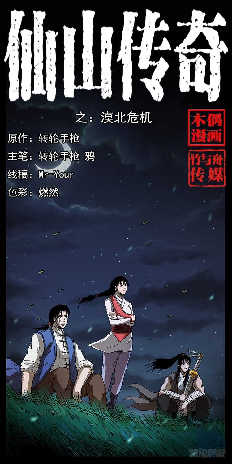 《仙山传奇》漠北危机 第1页