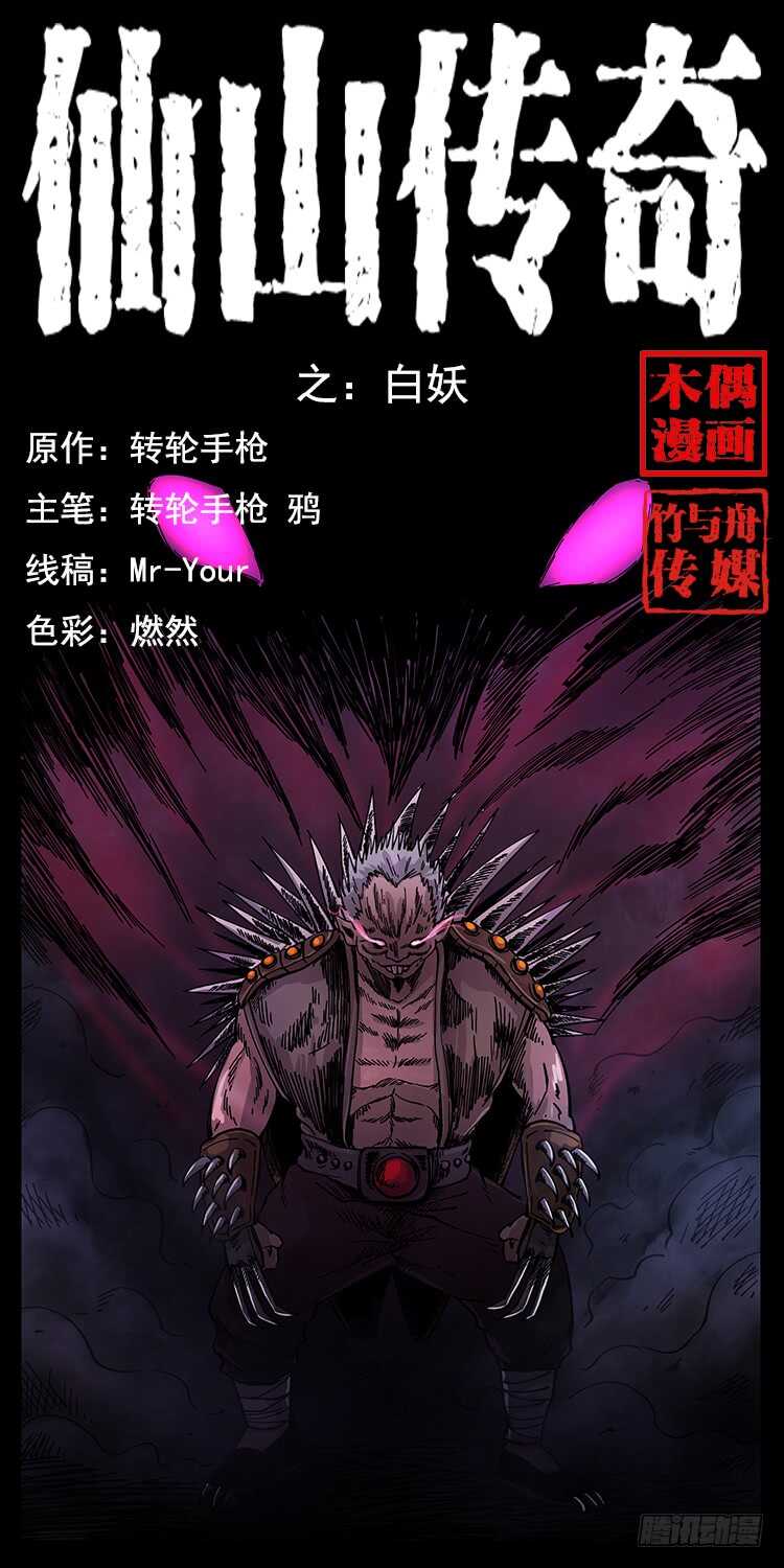《仙山传奇》白妖 第1页