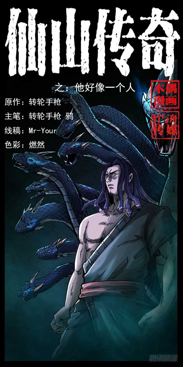 《仙山传奇》他好像一个人 第1页