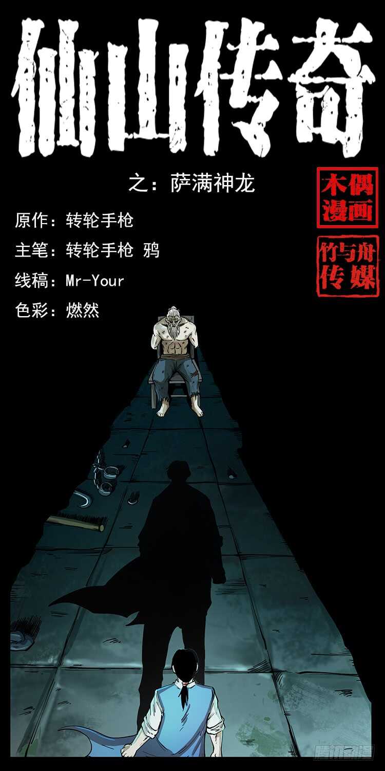 《仙山传奇》萨满神龙 第1页