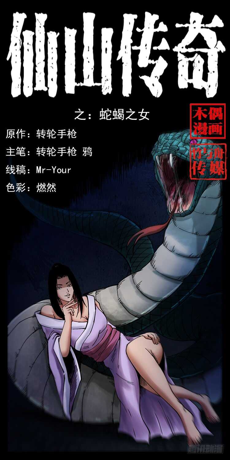 《仙山传奇》蛇蝎之女 第1页