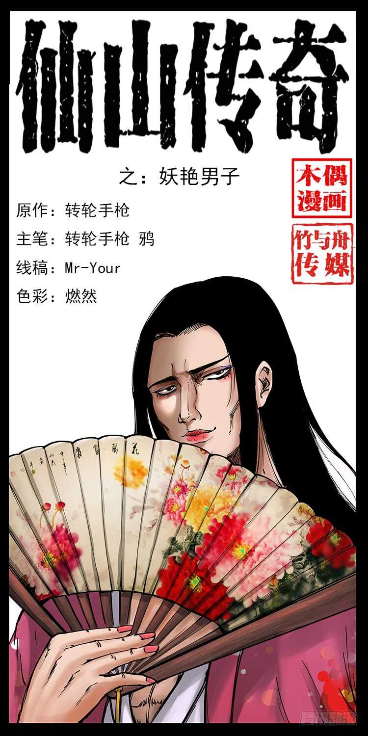 《仙山传奇》美艳男子 第1页