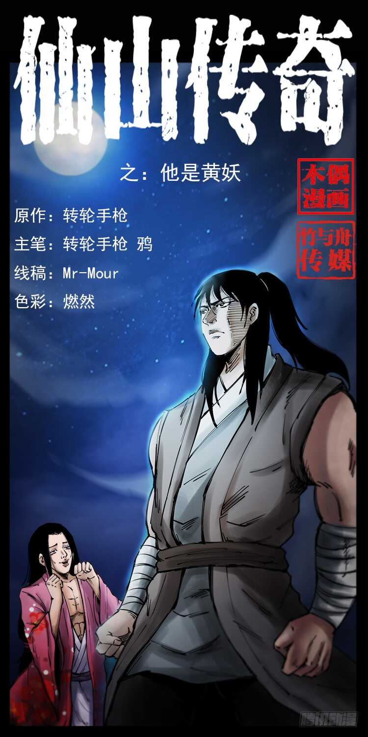 《仙山传奇》他是黄妖 第1页