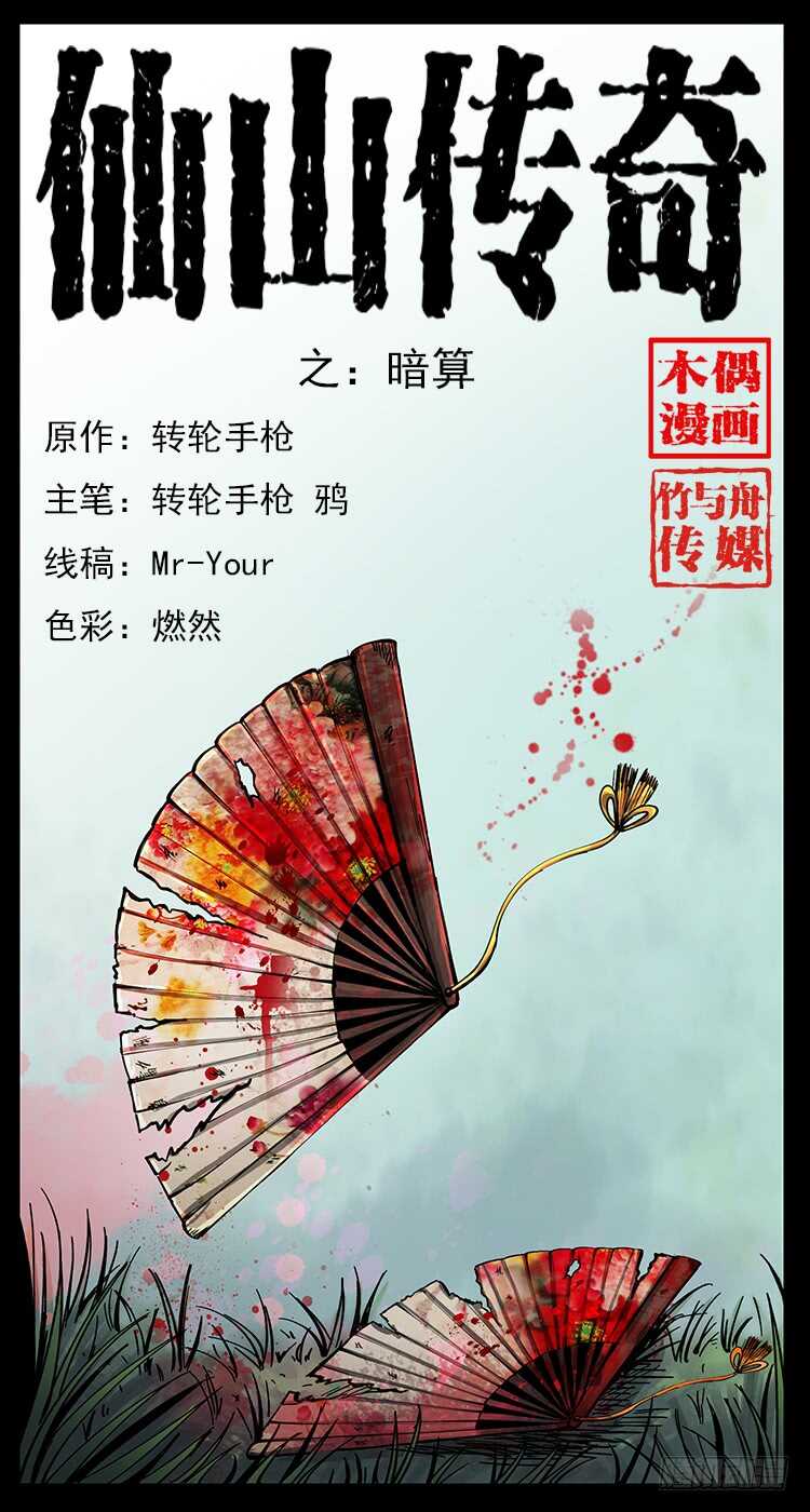 《仙山传奇》暗算 第1页