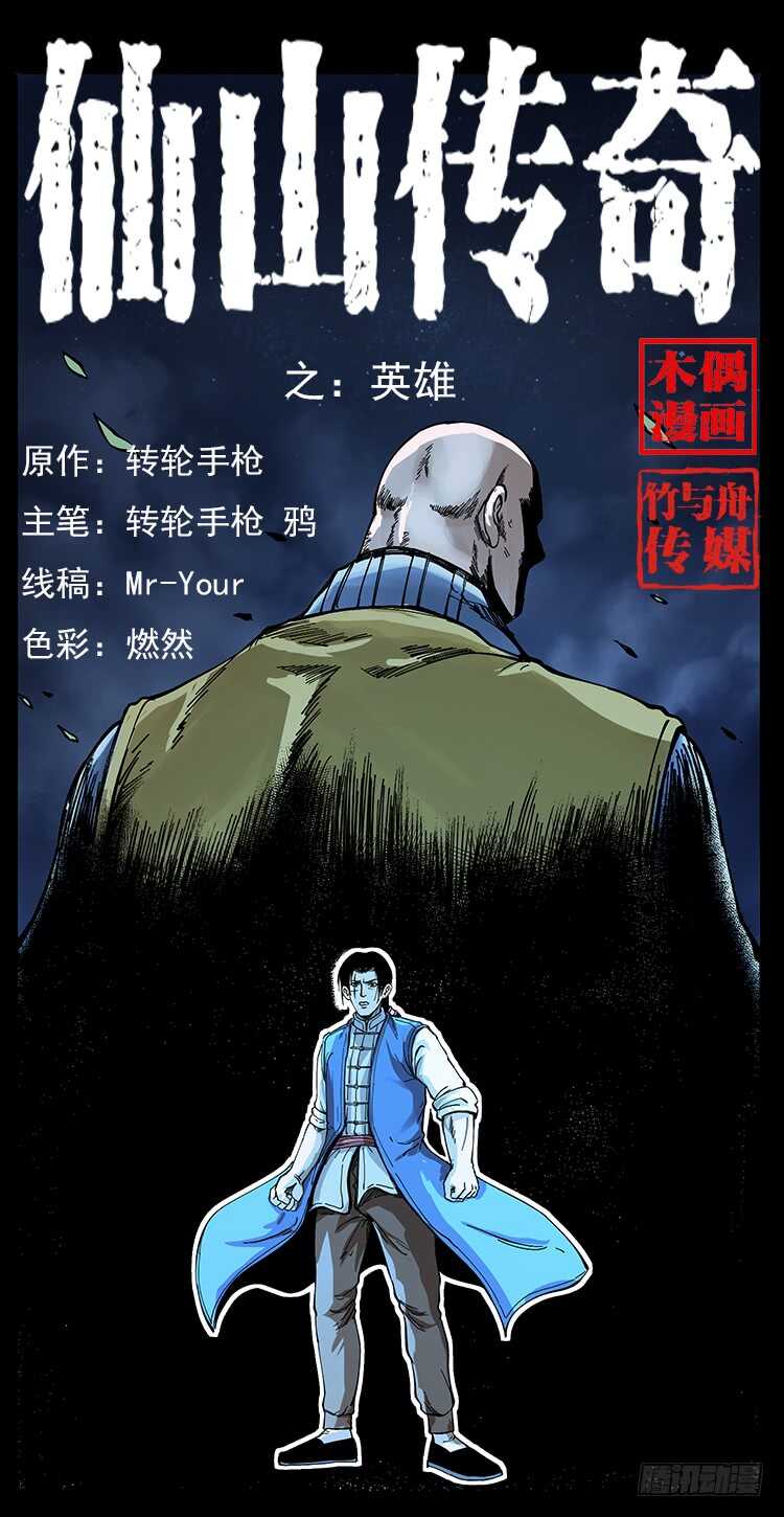 《仙山传奇》英雄 第1页
