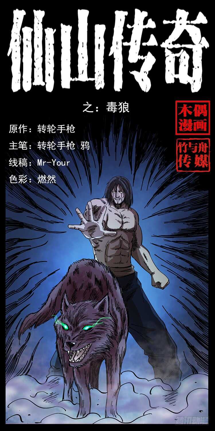 《仙山传奇》毒狼 第1页