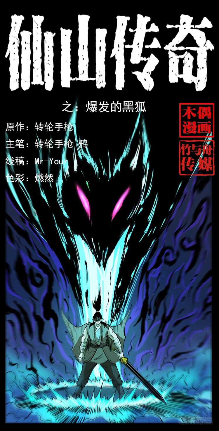 《仙山传奇》爆发的黑狐 第1页