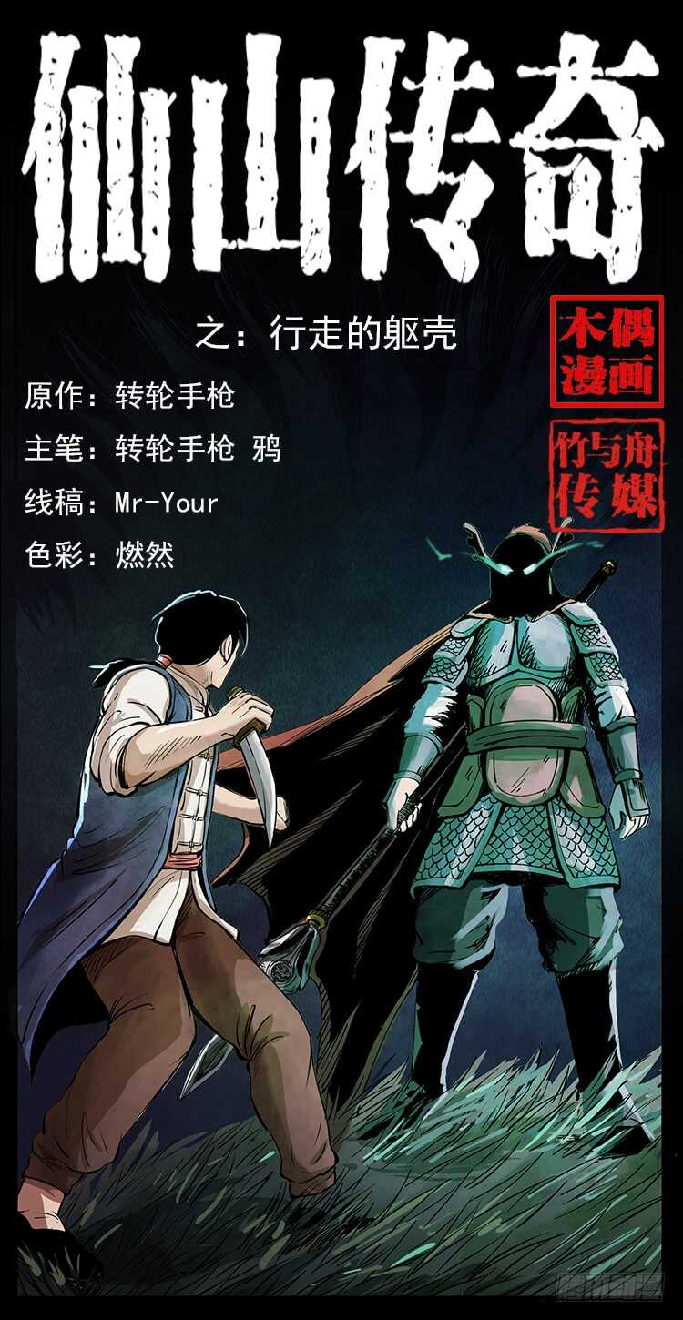 《仙山传奇》行走的躯壳 第1页