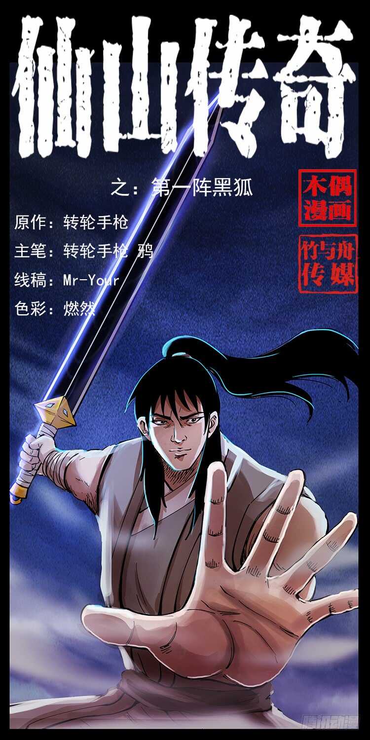 《仙山传奇》第一阵 黑狐！ 第1页