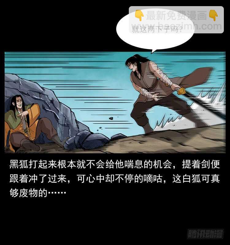 《仙山传奇》第一阵 黑狐！ 第34页