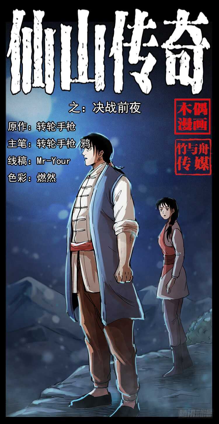 《仙山传奇》决战前夜 第1页