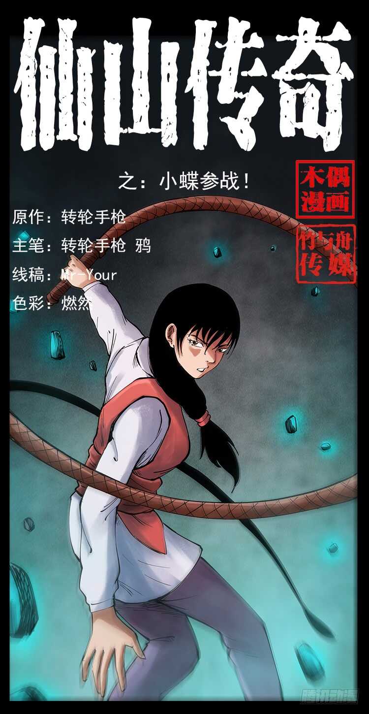 《仙山传奇》小蝶参战 第1页