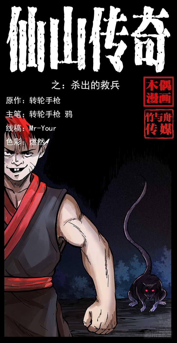 《仙山传奇》杀出的救兵 第1页