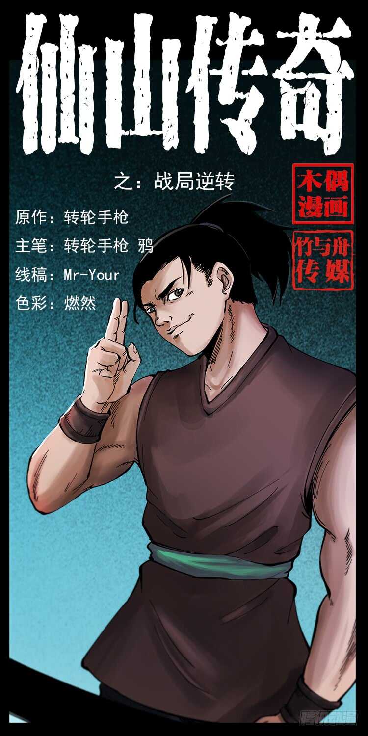 《仙山传奇》战局逆转 第1页