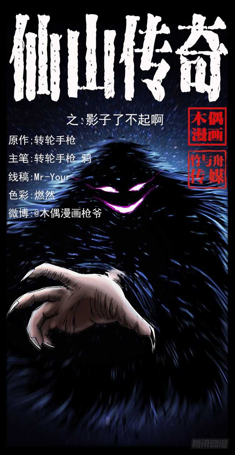 《仙山传奇》影子了不起呀？ 第1页