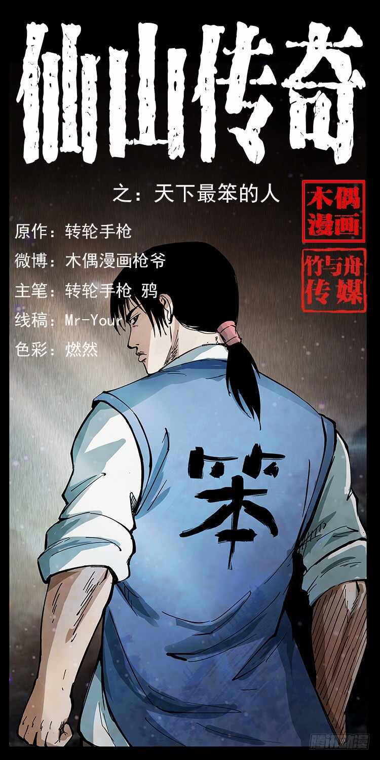 《仙山传奇》天下最笨的人 第1页