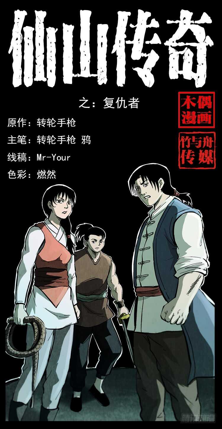 《仙山传奇》复仇者 第1页