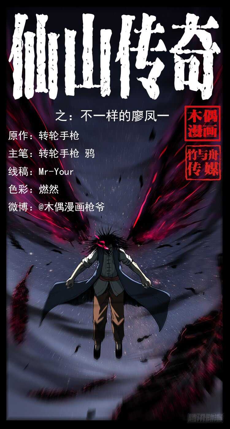 《仙山传奇》不一样的廖凤一 第1页