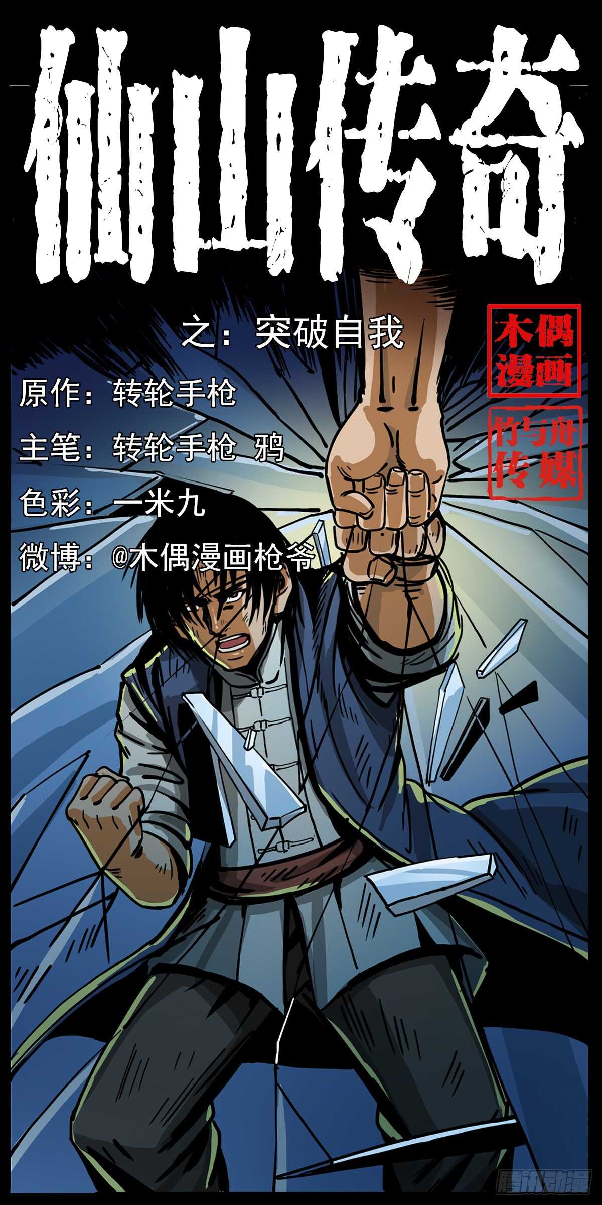 《仙山传奇》突破自我 第1页