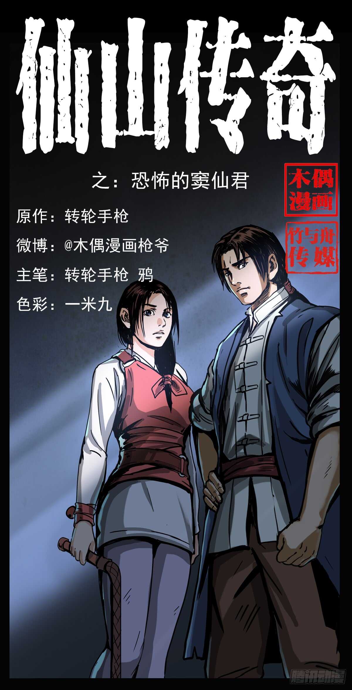 《仙山传奇》恐怖的窦仙君 第1页