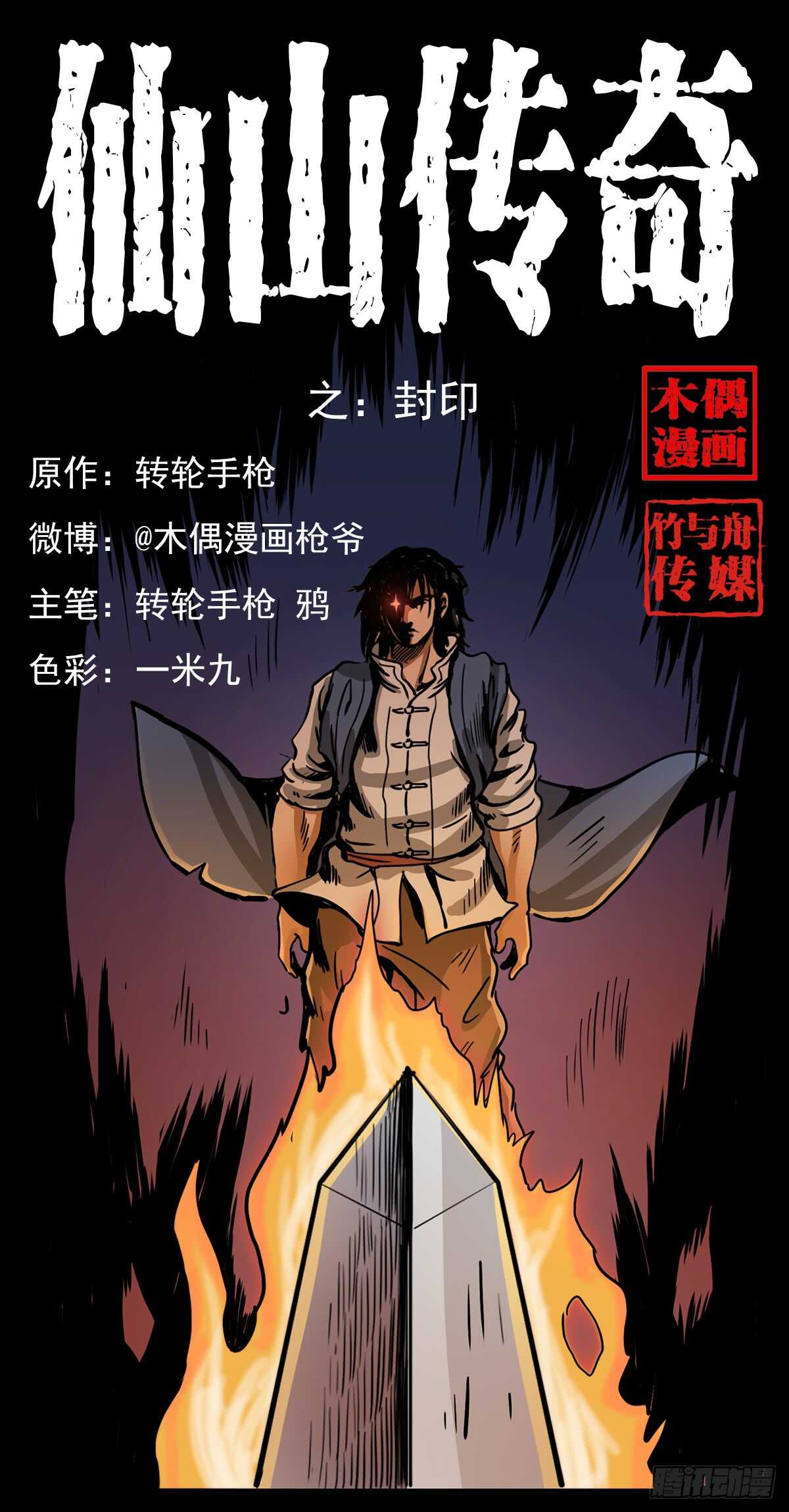 《仙山传奇》封印 第1页