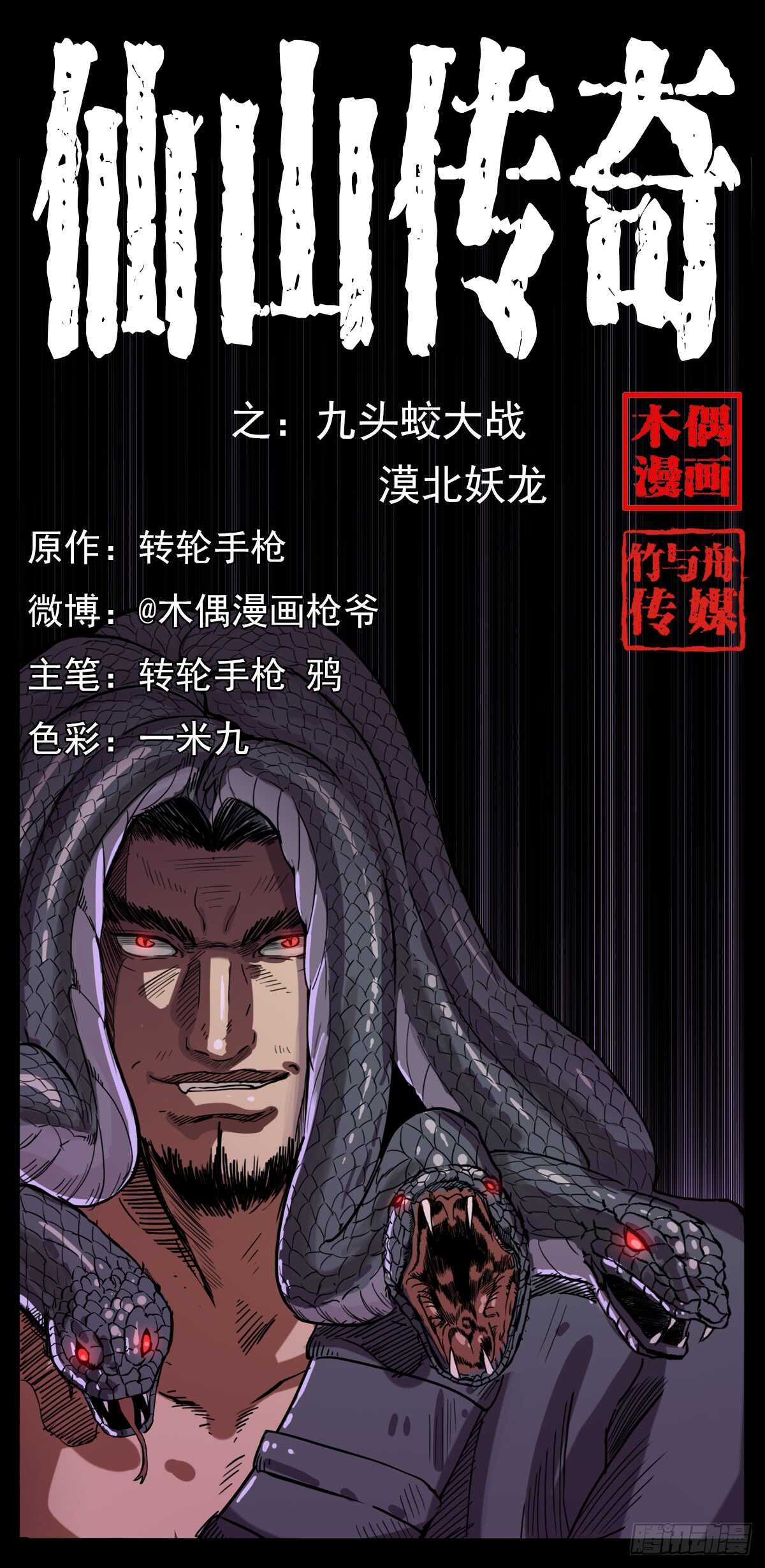 《仙山传奇》九头蛟大战漠北妖龙 第1页