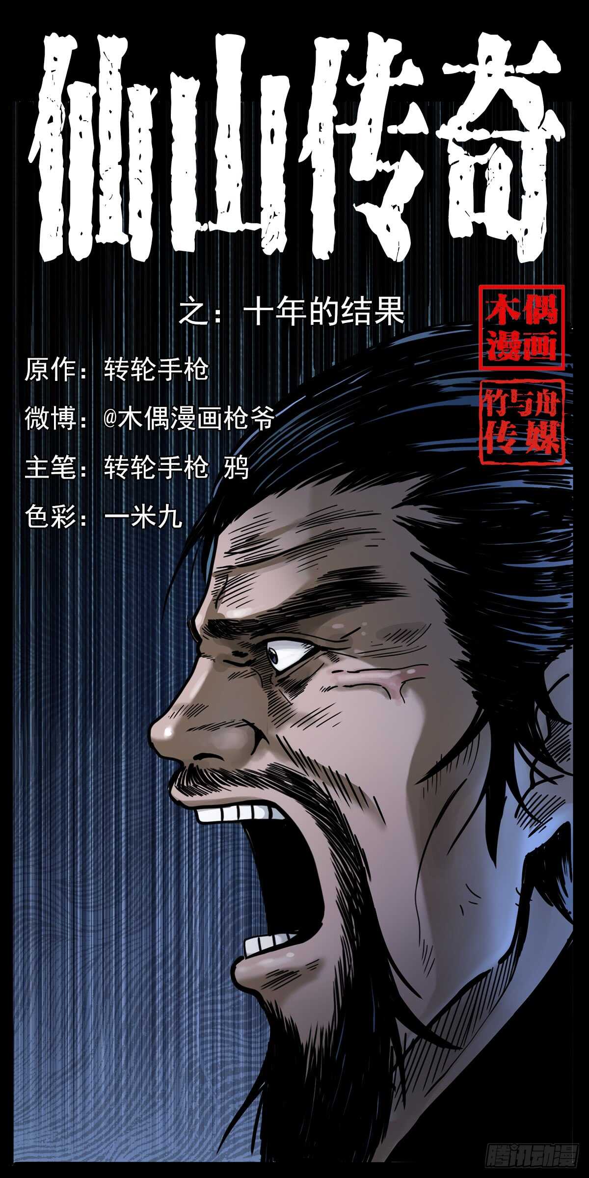 《仙山传奇》十年的结果 第1页