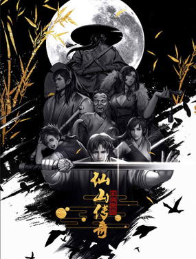《仙山传奇》漫画封面图 - tl漫画