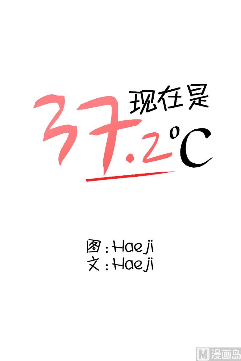《现在是37点2摄氏度》114.关系的变化(30) 第1页