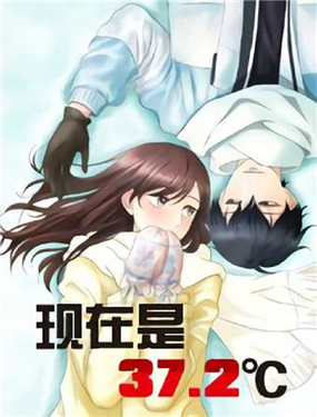 《现在是37点2摄氏度》漫画封面图 - tl漫画