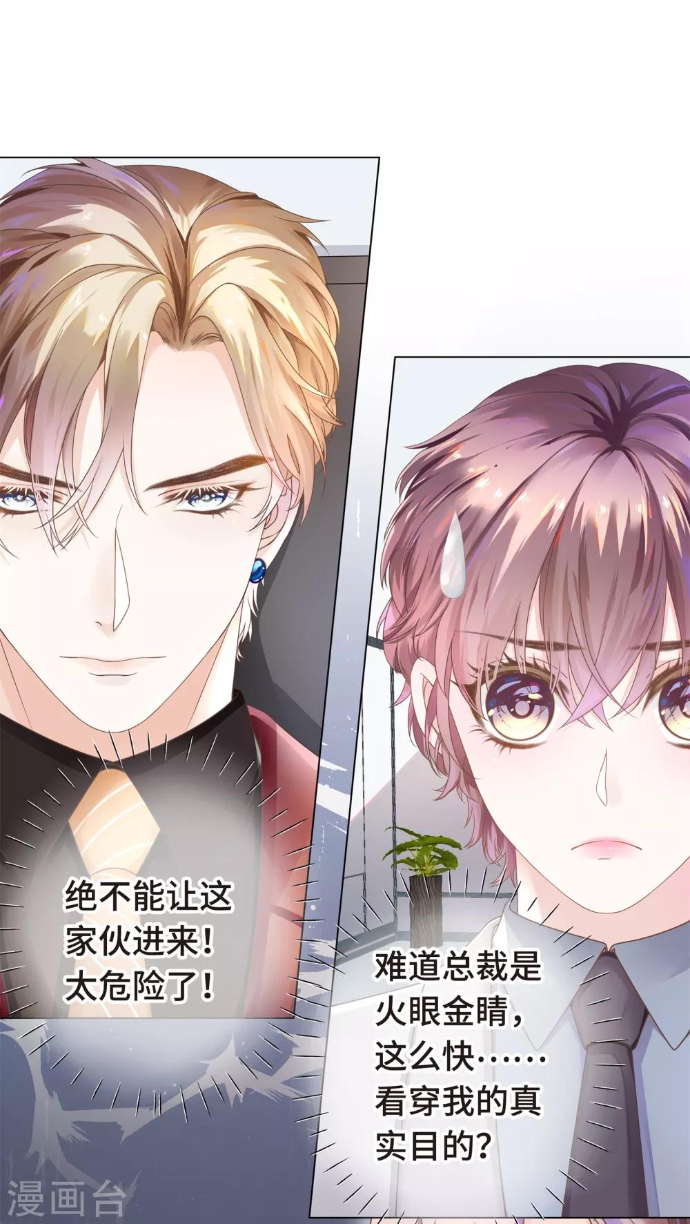 《西装下的魔王》第3话 总裁的秘书天团 第14页