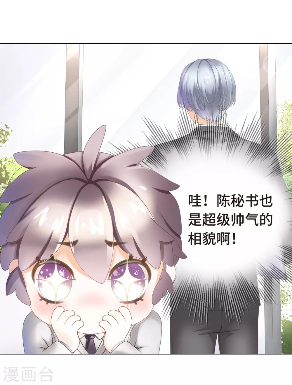 《西装下的魔王》第3话 总裁的秘书天团 第27页