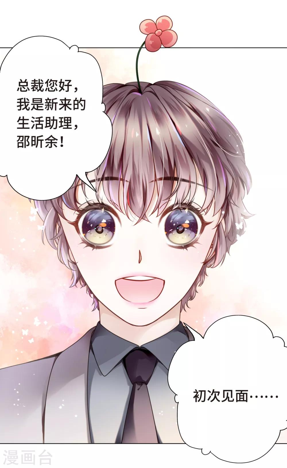 《西装下的魔王》第3话 总裁的秘书天团 第5页