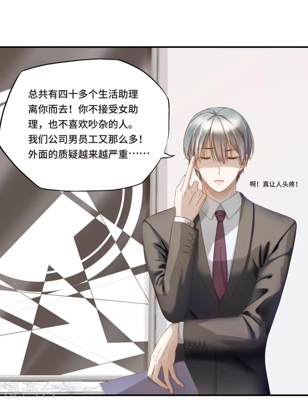 《西装下的魔王》第2话 听闻你缺新助理 第26页