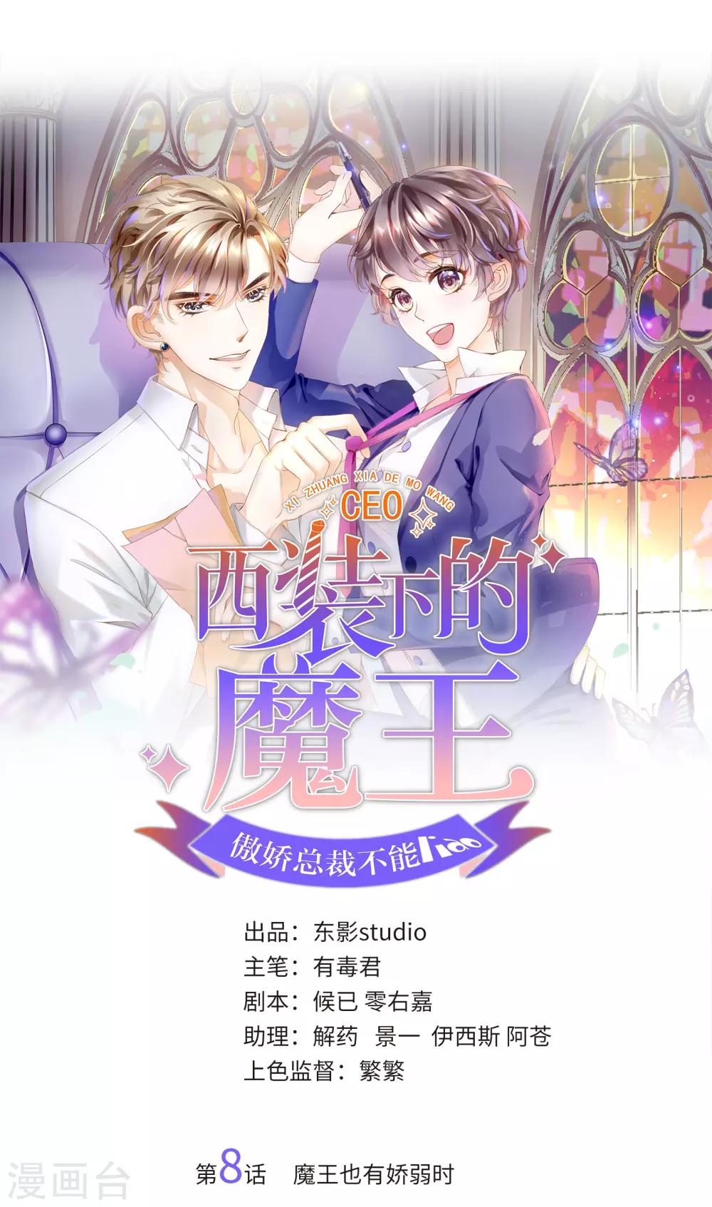 《西装下的魔王》第8话 魔王也有娇弱时 第1页